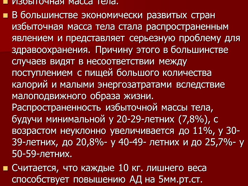 Избыточная масса тела. В большинстве экономически развитых стран избыточная масса тела стала распространенным явлением